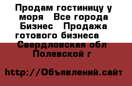 Продам гостиницу у моря - Все города Бизнес » Продажа готового бизнеса   . Свердловская обл.,Полевской г.